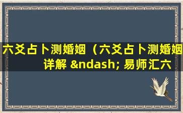 六爻占卜测婚姻（六爻占卜测婚姻详解 – 易师汇六爻网）